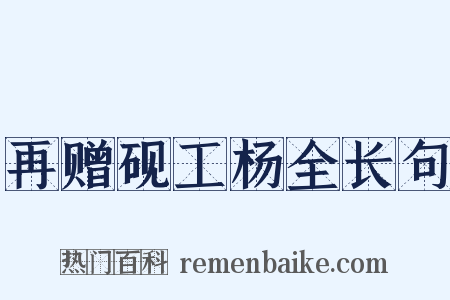 再赠砚工杨全长句是什么意思的图片